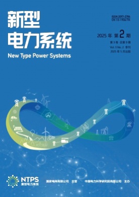 新型电力系统杂志